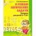 Я решаю логические задачи (пособие + татрадь). Комплект в двух тетрадях