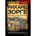 Искусство разведки Рихард Зорге. Британское расследование
