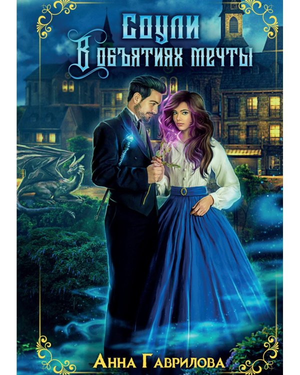 Соули. Книга 2: В объятиях мечты