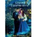 Соули. Книга 2: В объятиях мечты