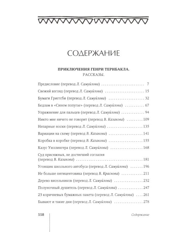 Приключения Генри Тернбакла