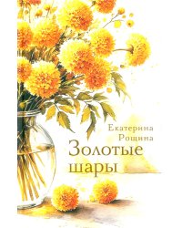 Золотые шары: рассказы