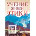 Учение живой этики. В 5 т