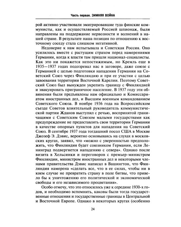 Моя московская миссия. Воспоминания руководителя национальной делегации в СССР о мирных переговорах двух стран после Зимней войны 1939-1941
