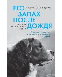 Его запах после дождя: роман