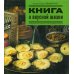 Книга о вкусной жизни / Левинтов А.
