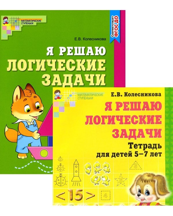 Я решаю логические задачи (пособие + татрадь). Комплект в двух тетрадях