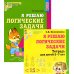 Я решаю логические задачи (пособие + татрадь). Комплект в двух тетрадях