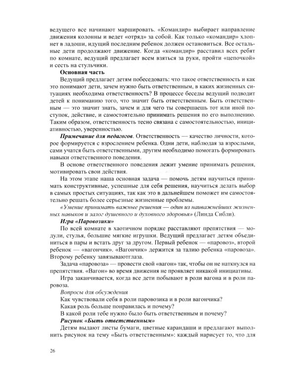 Инициативный, ответственный, самостоятельный дошкольник. Психолого-педагогическая развивающая программа.  6-7 лет