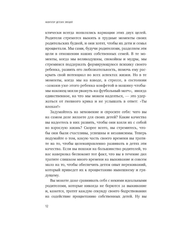 Навигатор детских эмоций. 12 революционных стратегий для развития эмоционального интеллекта ребенка от 0 до 12 лет