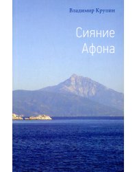 Сияние Афона