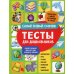 Тесты для дошкольников. Самый полный сборник