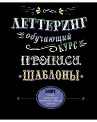 Леттеринг. Обучающий курс. Прописи. Шаблоны