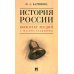 История России. Конспект лекций с иллюстрациями: Учебное пособие