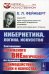 Кибернетика, логика, искусство: Соотношение логического и внелогического на примере взаимодействия науки и искусства. 2-е изд №30