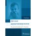 Детская дерматовенерология: Учебник Детская дерматовенерология: Учебник
