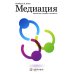 Медиация: краткий курс. 2-е изд