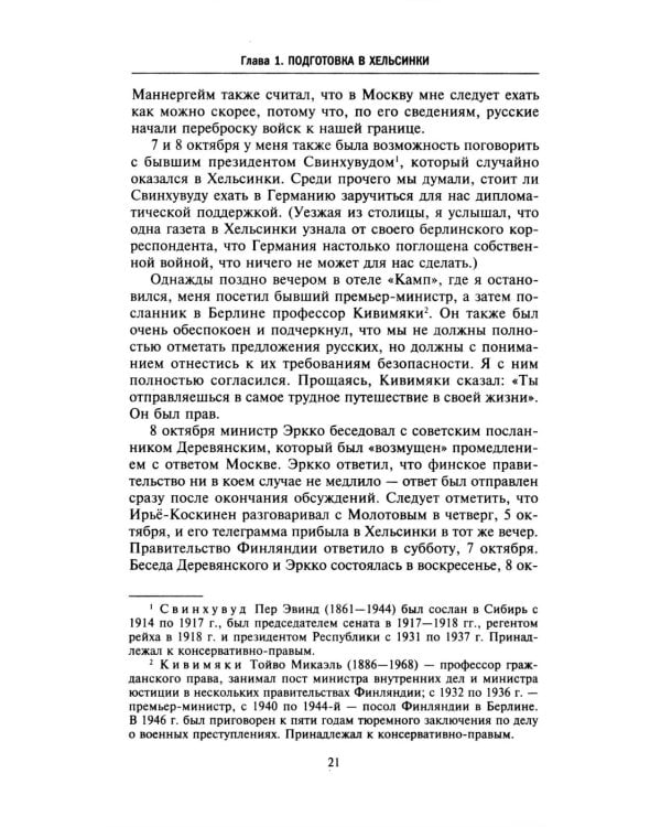 Моя московская миссия. Воспоминания руководителя национальной делегации в СССР о мирных переговорах двух стран после Зимней войны 1939-1941