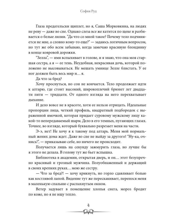 Опальная невеста