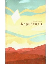 Кариатиды