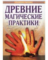 Древние магические практики. Йога, Посвящения, Чакральная система. 4-е изд