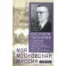 Моя московская миссия. Воспоминания руководителя национальной делегации в СССР о мирных переговорах двух стран после Зимней войны 1939-1941