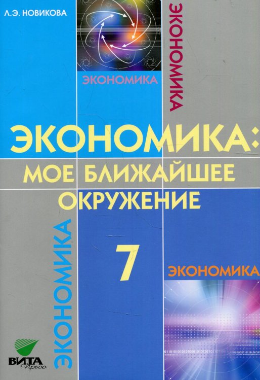 Экономика: Мое ближайшее окружение: Учебное пособие для 7 кл. 10-е изд Экономика: Мое ближайшее окружение: Учебное пособие для 7 кл. 10-е изд