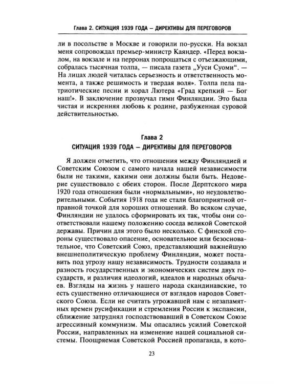 Моя московская миссия. Воспоминания руководителя национальной делегации в СССР о мирных переговорах двух стран после Зимней войны 1939-1941