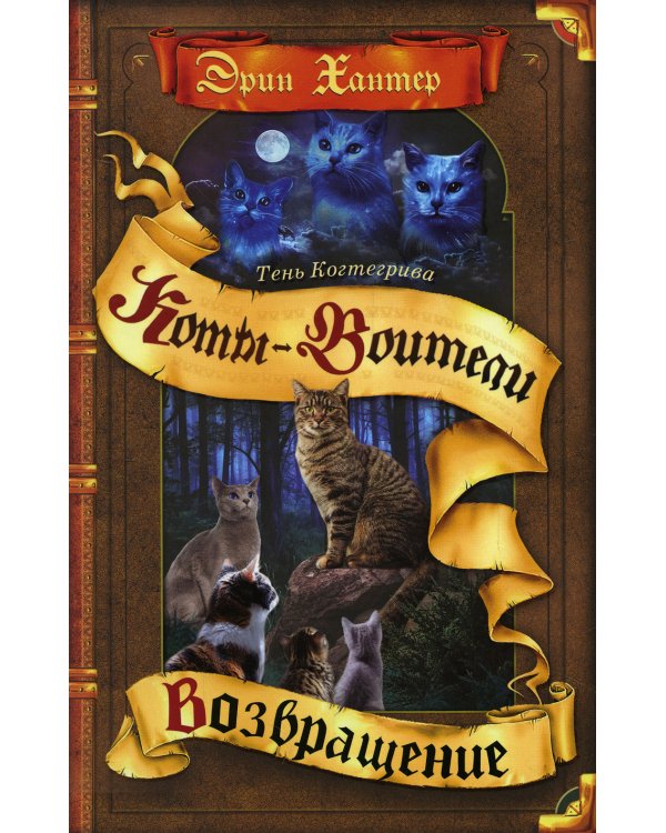 Коты-воители. Тень Когтегрива. Кн. 2. Возвращение