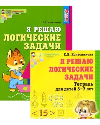 Я решаю логические задачи (пособие + татрадь). Комплект в двух тетрадях