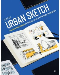 Urban Sketch. Учимся рисовать простые скетчи города и людей