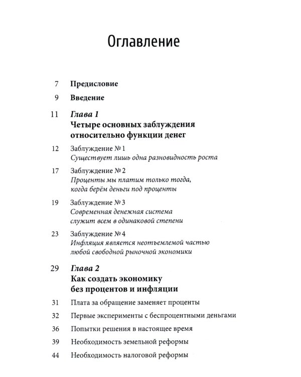 Деньги без процентов и инфляции