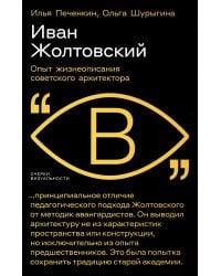 Иван Жолтовский. Опыт жизнеописания советского архитектора