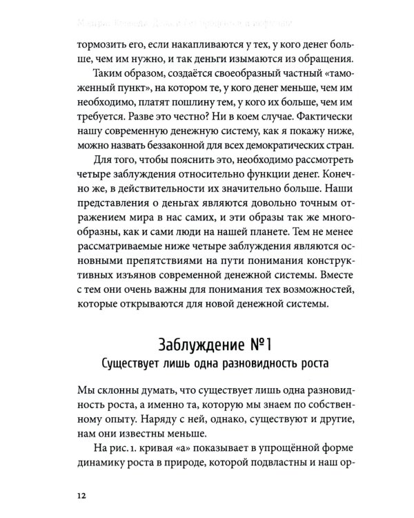 Деньги без процентов и инфляции