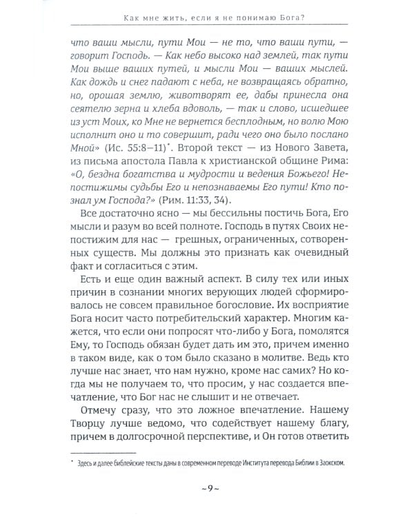 Как мне жить, если?.. Вопросы, которые мы задаем Небу