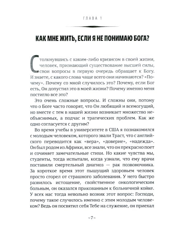 Как мне жить, если?.. Вопросы, которые мы задаем Небу