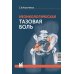 Неонкологическая тазовая боль. Научно-практическое руководство. 3-е изд., перераб.и доп