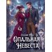 Опальная невеста