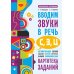 Популярная логопедия Вводим звуки в речь: картотека заданий для автоматизации звуков С, З, Ц