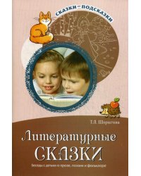 Литературные сказки. Беседы с детьми о прозе, поэзии и фолклоре