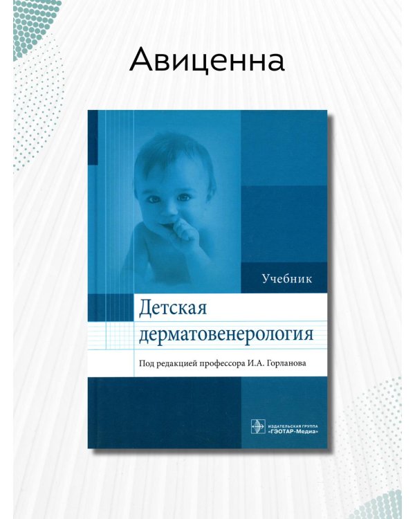 Детская дерматовенерология. Учебник для ВУЗов