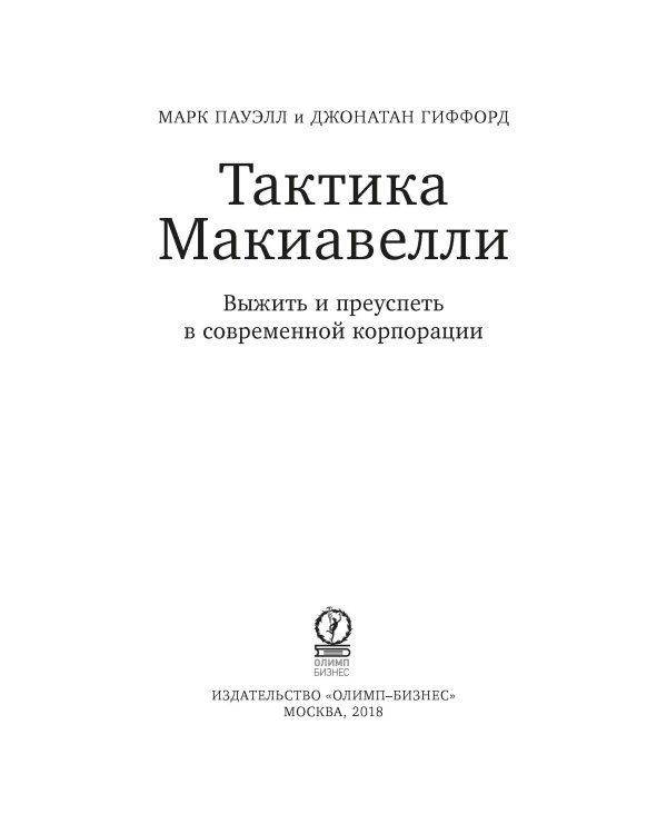 Тактика Макиавелли. Выжить и преуспеть в современной корпорации