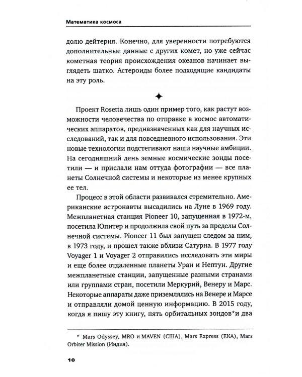 Математика космоса: Как современная наука расшифровывает Вселенную. 2-е изд