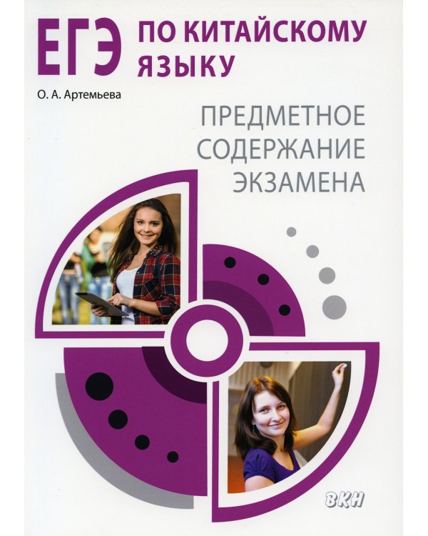 ЕГЭ по китайскому языку. Предметное содержание экзамена: Методическое пособие