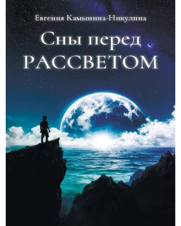 Сны перед РАССВЕТОМ