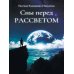 Сны перед РАССВЕТОМ