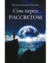 Сны перед РАССВЕТОМ