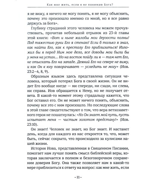 Как мне жить, если?.. Вопросы, которые мы задаем Небу