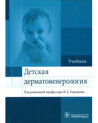 Детская дерматовенерология: Учебник