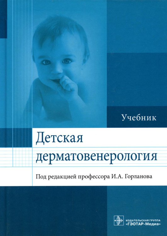 Детская дерматовенерология: Учебник Детская дерматовенерология: Учебник